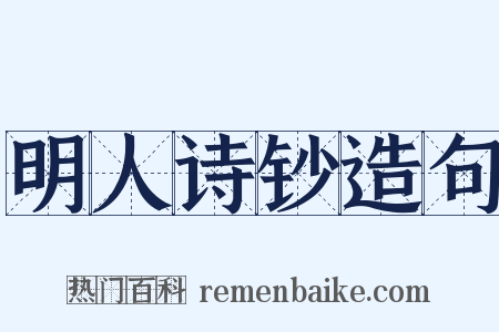 明人诗钞造句是什么意思的图片